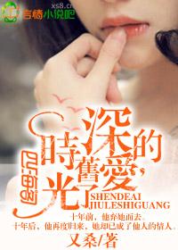 时光深爱免费阅读