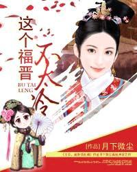 这个福晋不太冷epub