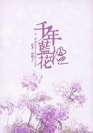 蓝花楹有什么寓意