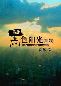 韩剧黑色太阳贴吧