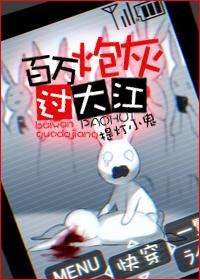 百万炮灰过大江 百度