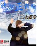 迷茫的青春什么意思
