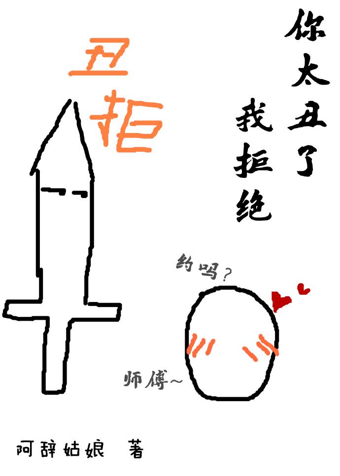 你太丑了我拒绝30和谐免费阅读全文
