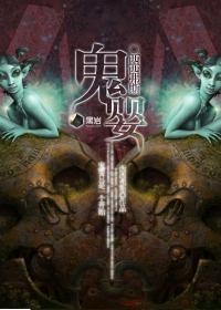 鬼婴神秘复苏