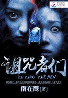 诅咒者之战女演员