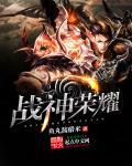 荣耀战神整版