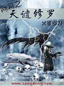网游之天谴修罗女主顺序
