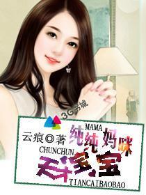 天才宝宝纯情妈吧咪