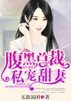 腹黑总裁要抱抱全文免费版