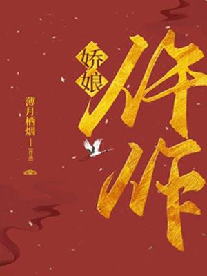 仵作娇娘娇娇岂是池中物