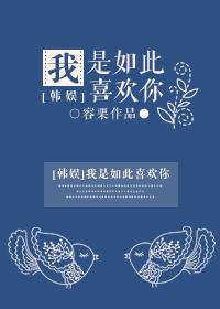 我是如此爱你