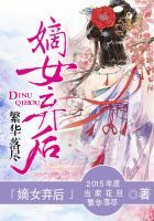 嫡女弃后少说