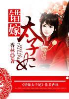 错嫁太子妃好看吗