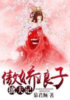 傲娇夫人很抢手全文免费阅读