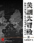 大冒险 迅雷