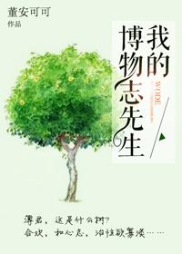 我的博物志先生 董安可可