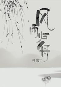风雨归舟钢琴谱