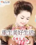 重生美好生活 毛球号