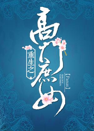 高门庶女31章