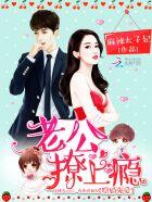 隐婚强爱老公撩上瘾全文免费