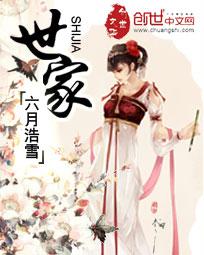 世家福妻全文阅读