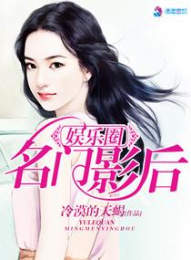 娱乐头条之名门影后