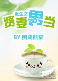 重生之贤妻难当好看吗