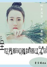 全世界都知道我已爱上你