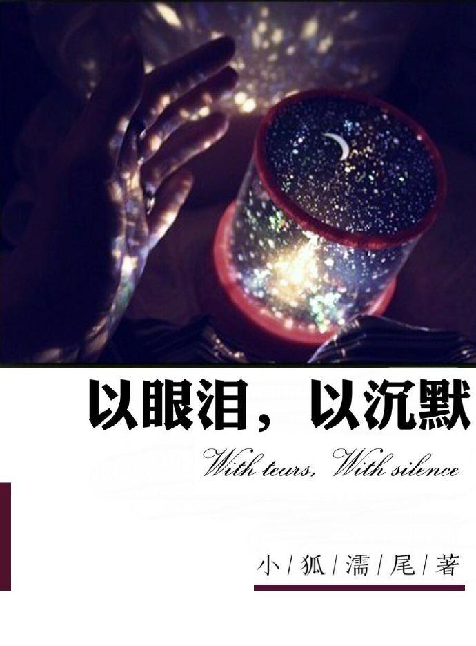 以沉默以泪水