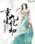 主角重生九次