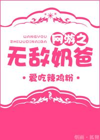 网游之无敌奶爸好看吗