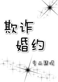 欺诈婚约谁是攻