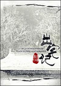 出宅记晋江