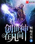 我想看创世神