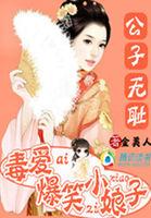 公子无耻t x t