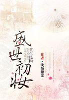 重生民国初年