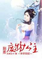 杀手弃妃免费阅读
