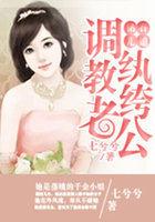 调教老公看什么书