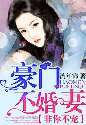 非豪门不嫁
