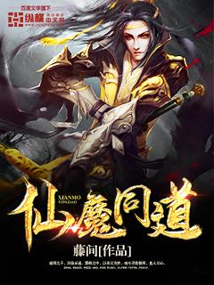 仙魔同修免费全文阅读得间