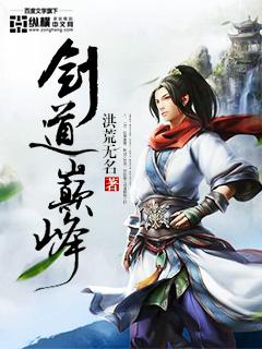 剑道巅峰韩漫在线全文免费阅读