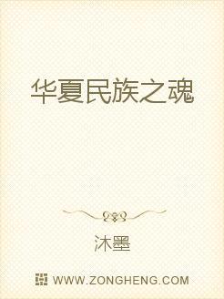 中华民族之魂指什么
