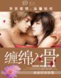 男男一一缠绵入骨 TXT全文