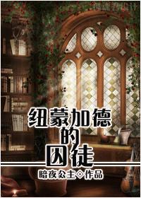 纽蒙迦德的囚徒