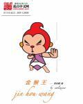 金猴王最早最准官方资料