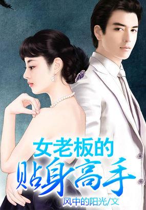 女老板的贴身司机李