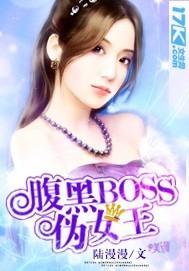 腹黑女王受文