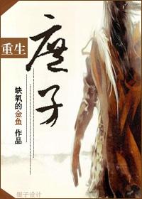 重生之庶子为尊 紫色木屋