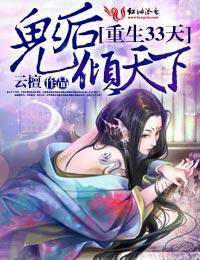 鬼后倾天下多少字