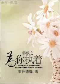韩娱之执着(gd)